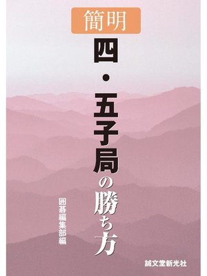cover image of 簡明 四･五子局の勝ち方: 本編